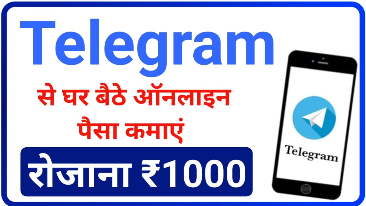 Telegram Se Paise Kaise Kamaye 2024 : टेलीग्राम से पैसे कैसे कमाए, यहां जाने और रोज ₹1000 कमाए