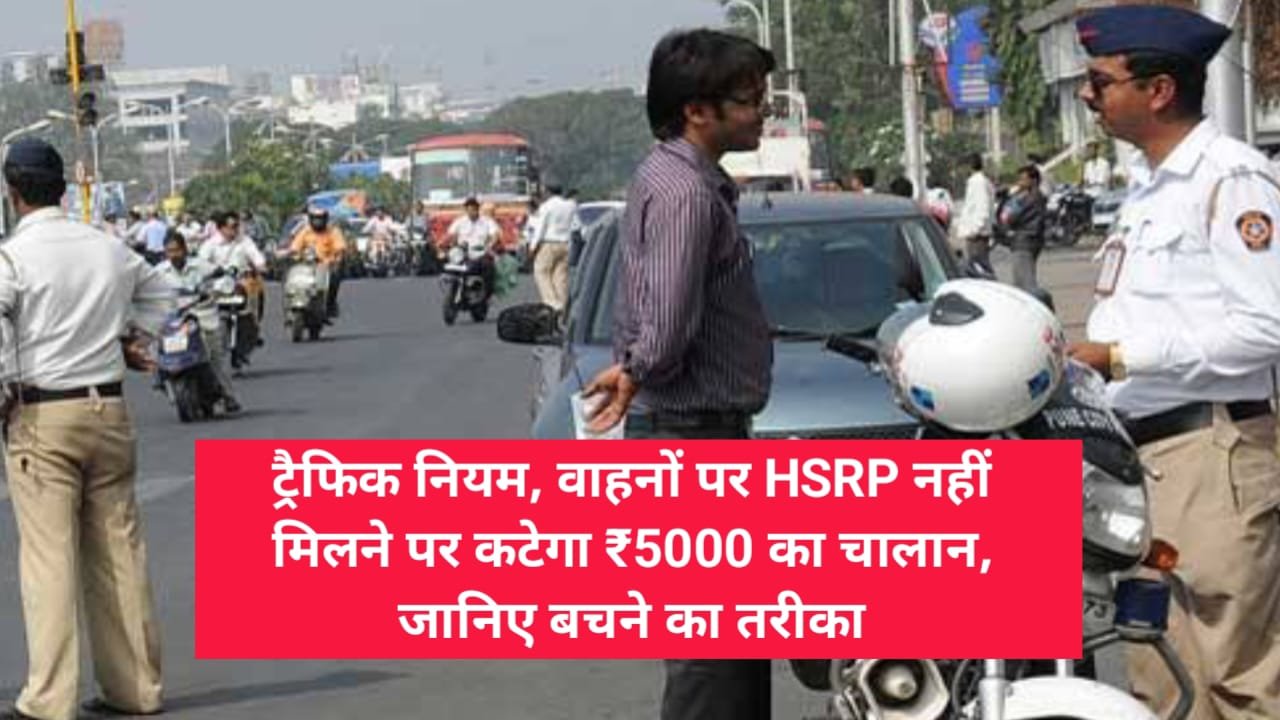 Traffic New Rule : 1 अगस्त से गाड़ी पर HSRP नहीं होगी तो कटेगा पूरे ₹5000 का चलान, बचने की तरीका यहां देखें