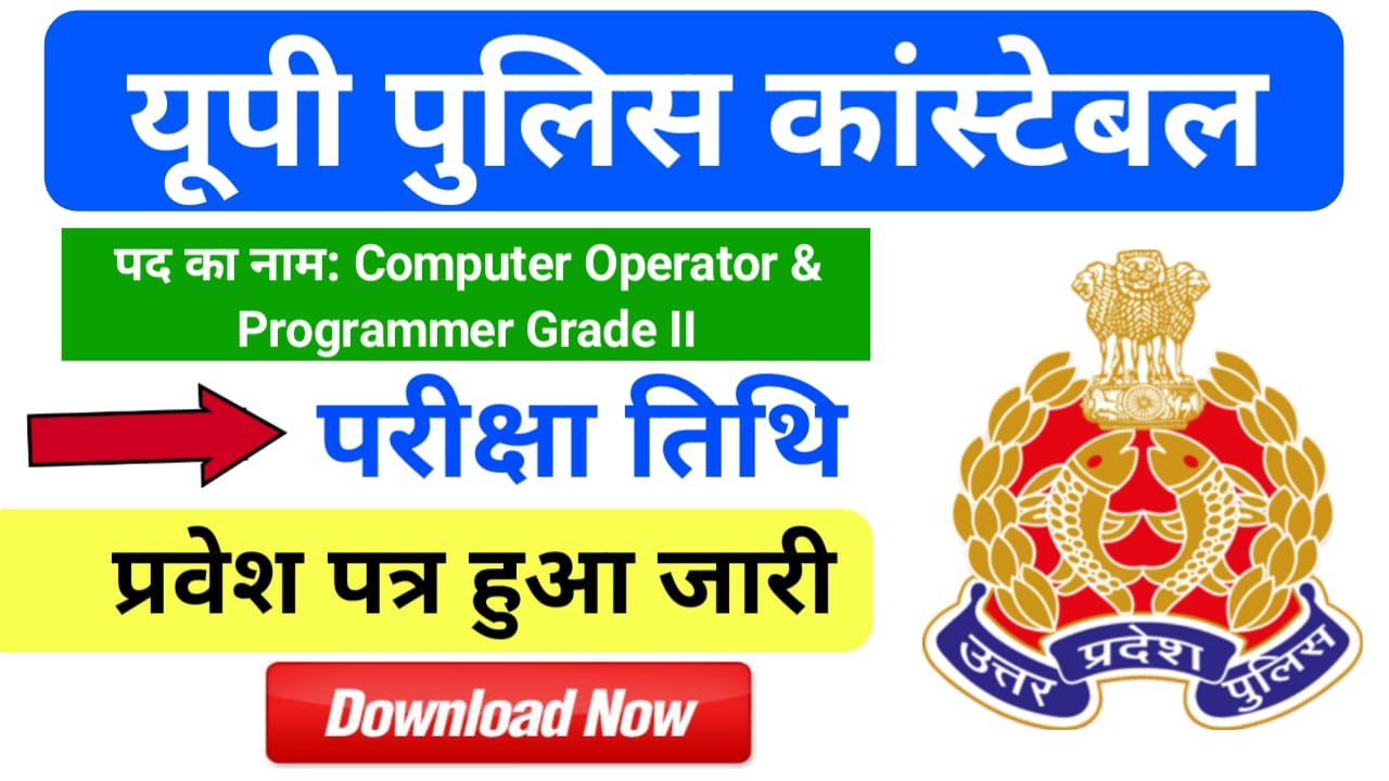 UP Police Constable Admit Card 2024 : यूपी पुलिस कांस्टेबल का प्रवेश पत्र अभी-अभी हुआ जारी, ऐसे करें डाउनलोड