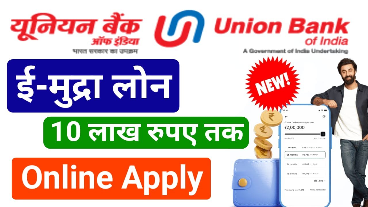 Union Bank Mudra Loan Online - यूनियन बैंक से 10 लाख मुद्रा लोन के लिए, ऐसे करें ऑनलाइन अप्लाई