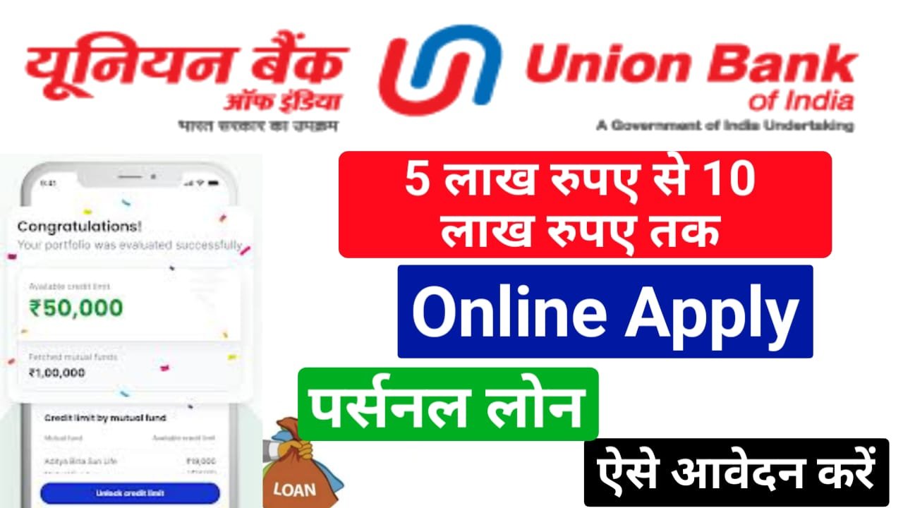 Union Bank Quick Personal Loan : हाथों हाथ मिलेगा ₹5 लाख का पर्सनल लोन, ऐसे करें ऑनलाइन आवेदन