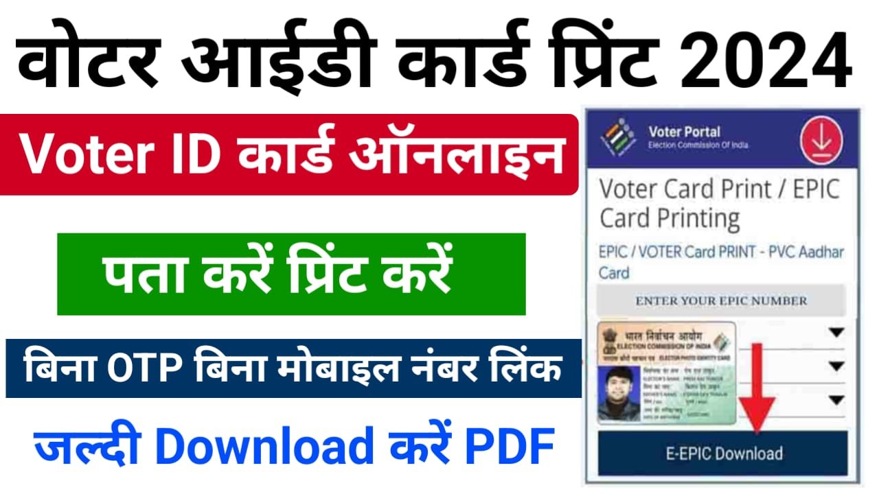 Voter ID Card Ka Print Kaise Nikale : वोटर आईडी कार्ड का प्रिंट कैसे निकाले इसकी पूरी जानकारी यहां देखें, और घर बैठे स्मार्टफोन से वोटर कार्ड प्रिंट करें