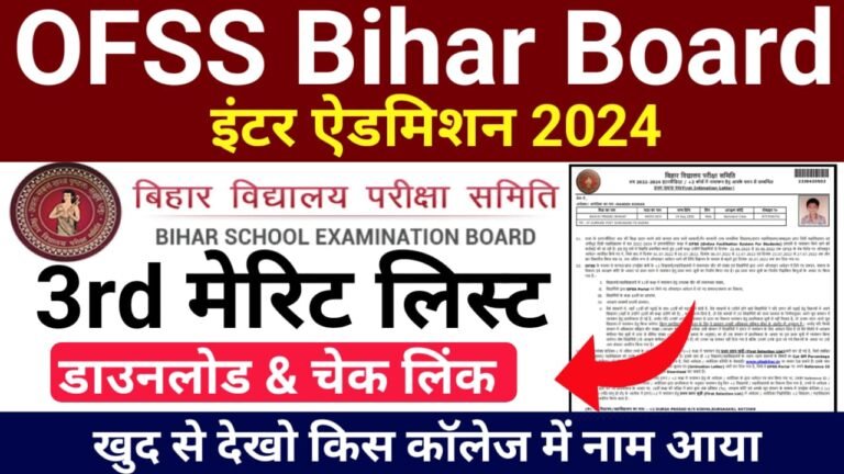 Bihar Board 3rd Merit List 2024 — लिक हुआ जारी, बिहार बोर्ड इंटर एडमिशन थर्ड मेरिट लिस्ट देख ऑफिशल वेबसाइट से, यहां से देखिए अपना नाम