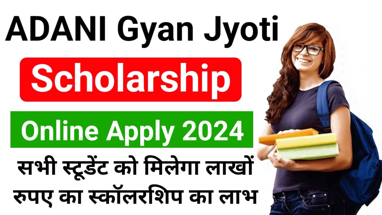 Adani Gyan Jyoti Scholarship 2024-25 : स्टूडेंट को मिलेगा लाखों रुपए की स्कॉलरशिप, ऐसे करें अप्लाई