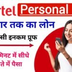 Airtel Bank Loan Apply Online : एयरटेल पेमेंट बैंक दे रहा है 10 मिनट में ₹50000 का लोन, तुरंत करें अप्लाई