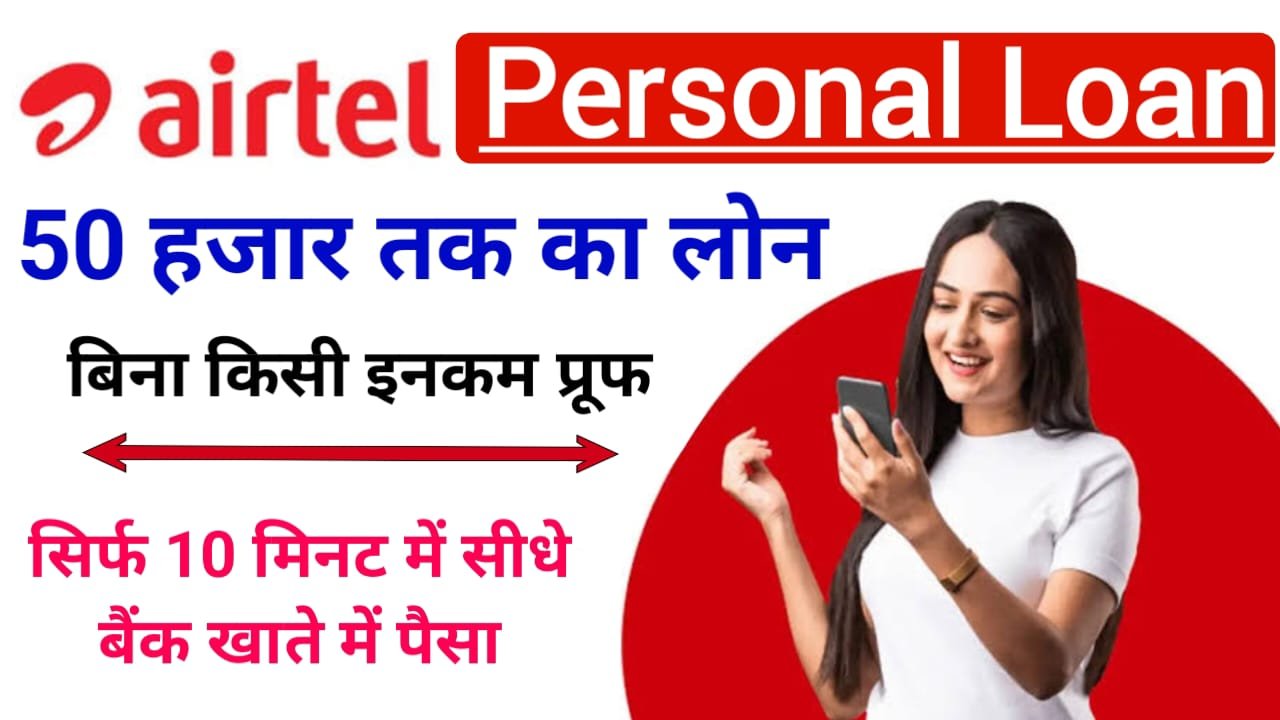 Airtel Bank Loan Apply Online : एयरटेल पेमेंट बैंक दे रहा है 10 मिनट में ₹50000 का लोन, तुरंत करें अप्लाई