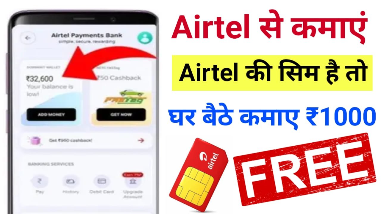 Airtel Earn Money : अगर आपके पास एयरटेल का सिम है तो आप रोज ₹1000 कमा सकते हैं, जाने कैसे ?