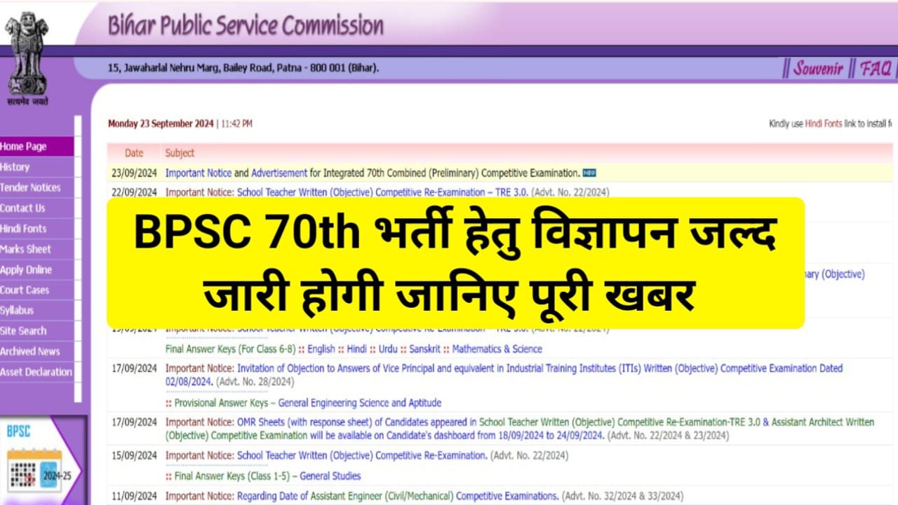 BPSC 70th Notification 2024 : BPSC 70th CCE Vacancy 2024 : बीपीएससी 70वीं भर्ती का नोटिफिकेशन परीक्षा इस दिन से शुरू ?