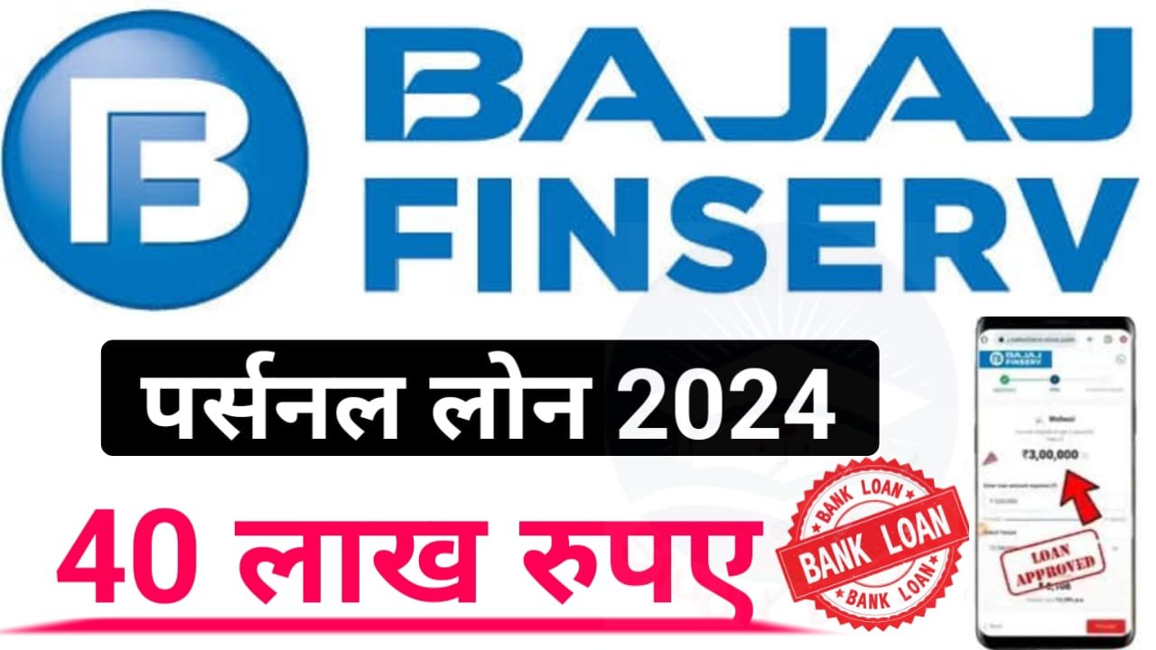 Bajaj Finance Personal Loan Kaise Le : मिलेगा अधिकतम ₹40 लाख तक का लोन, बजाज फाइनेंस पर्सनल लोन कैसे ले यहां जाने