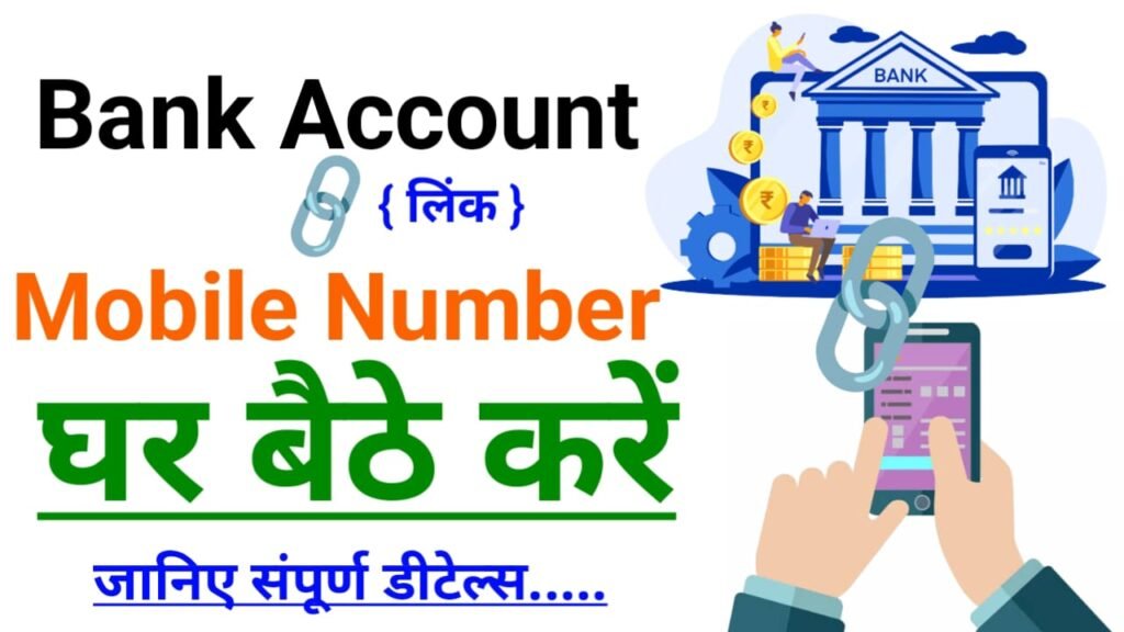 Bank Account Me Mobile Number Register Kaise Kare : किसी भी बैंक अकाउंट में मोबाइल नंबर रजिस्टर कैसे करें ? संपूर्ण जानकारी हिंदी में देखे