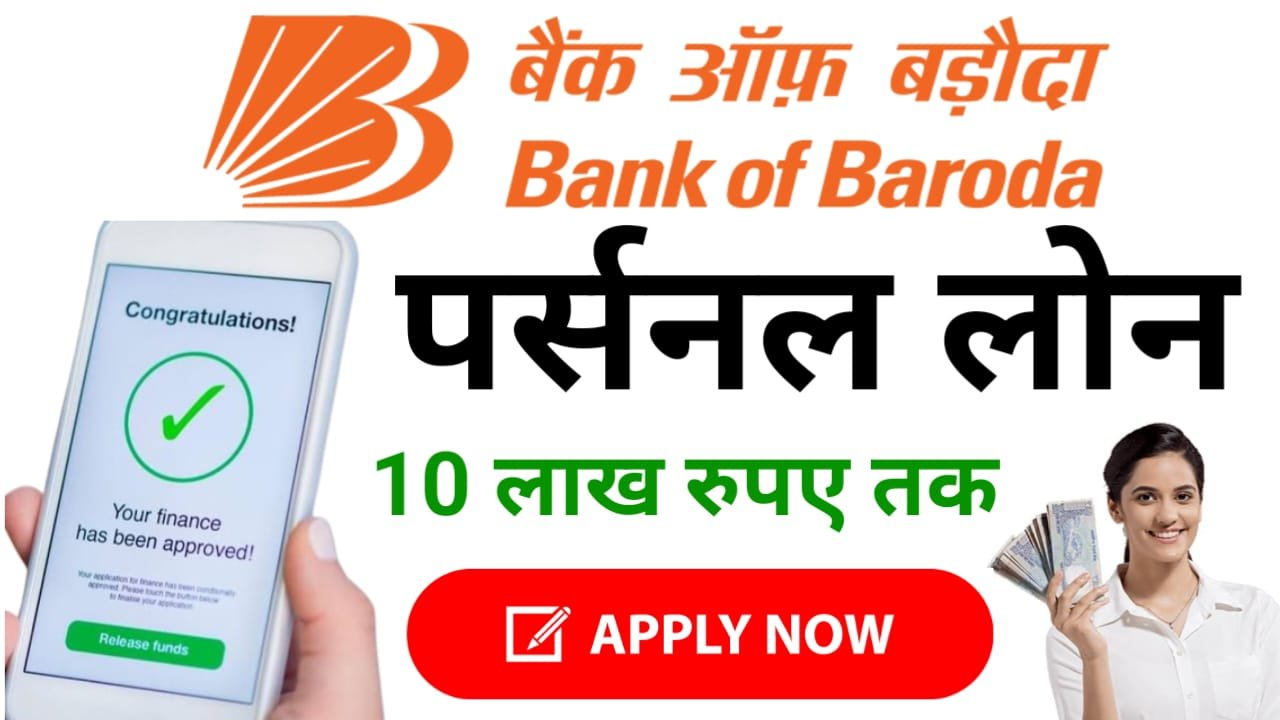 Bank of Baroda Se Loan Apply : बैंक ऑफ़ बड़ौदा से तुरंत मिलेगा ₹10 लाख का लोन, ऐसे करें अप्लाई