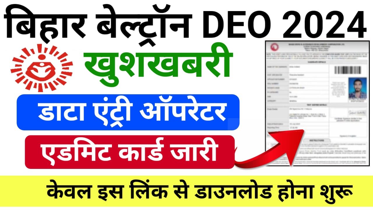 Beltron DEO Admit Card 2024 Out : बेल्ट्रॉन डाटा एंट्री ऑपरेटर का प्रवेश पत्र अभी - अभी जारी, ऐसे करें डाउनलोड