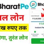 BharatPe Loan Apply Online 2024 : देश का विश्वसनीय नंबर 1 भारत पे ऐप से मिलेगा तुरंत, ₹10 लाख का मनचाहा पर्सनल लोन