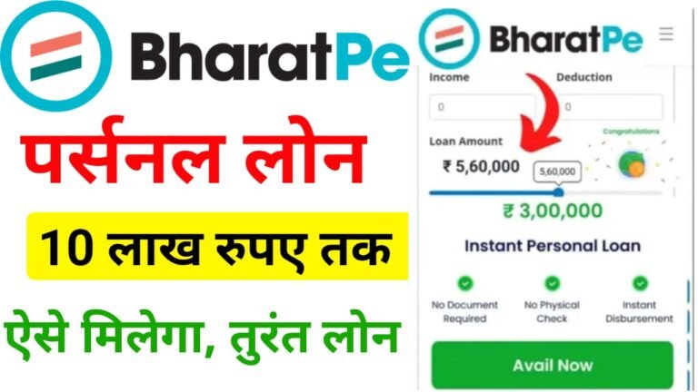 BharatPe Loan Apply Online 2024 : देश का विश्वसनीय नंबर 1 भारत पे ऐप से मिलेगा तुरंत, ₹10 लाख का मनचाहा पर्सनल लोन