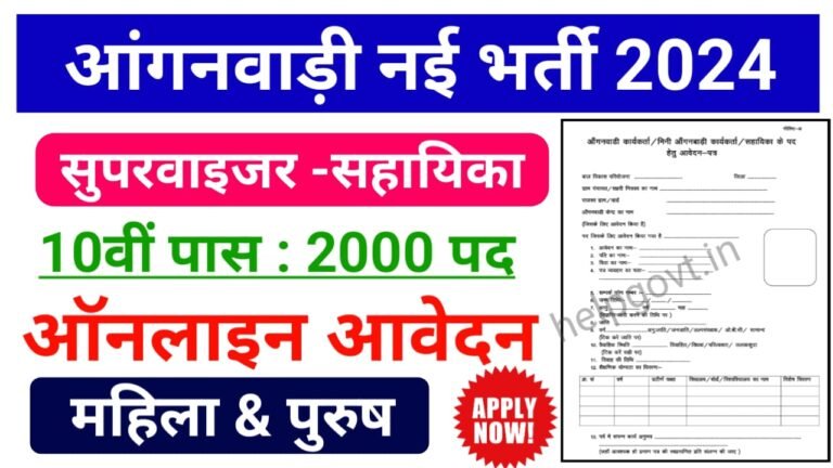 Bihar Anganwadi Supervisor Vacancy 2024 : बिहार में निकली आंगनवाड़ी सुपरवाइजर की नई भर्ती, तुरंत करें अप्लाई-