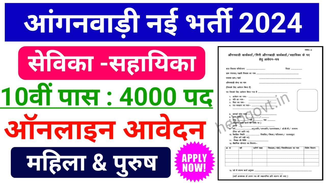 Bihar Anganwadi Vacancy 2024 Online Apply : बिहार आंगनबाड़ी केंद्र में 4000 से अधिक पदों पर होगी बंपर भर्ती, सिर्फ 10वीं पास के लिए