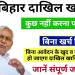 Bihar Automatic Dakhil Kharij : बिना आवेदन के खुद व खुद हो जाएगा दाखिल खारिज, राजस्व विभाग की तरफ से हुआ बड़ी घोषणा