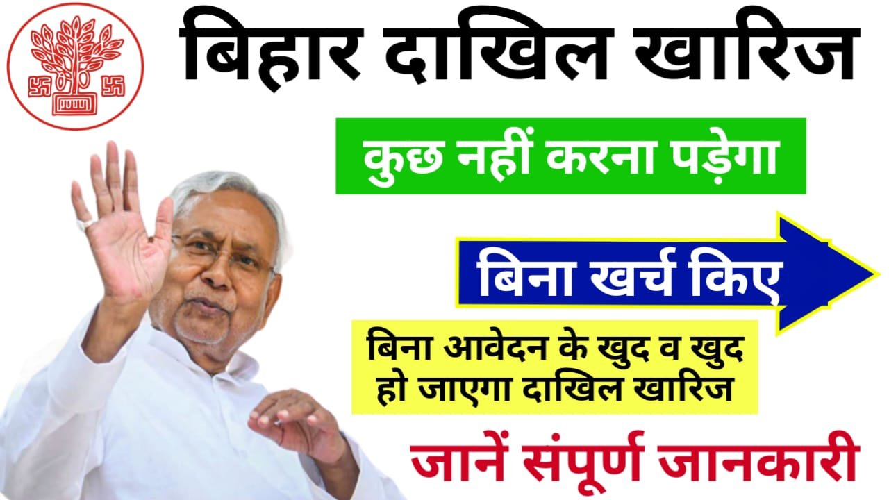 Bihar Automatic Dakhil Kharij : बिना आवेदन के खुद व खुद हो जाएगा दाखिल खारिज, राजस्व विभाग की तरफ से हुआ बड़ी घोषणा