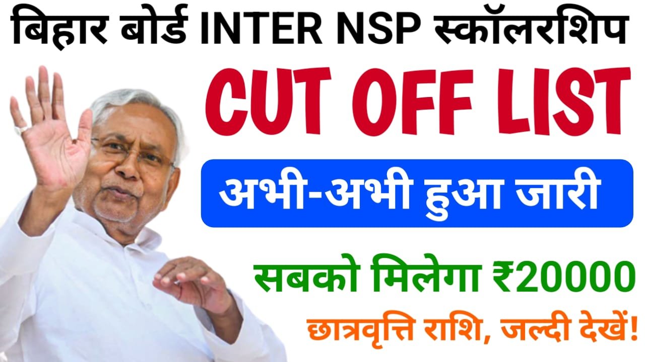 Bihar Board Inter NSP Cut Off List 2024 : बिहार बोर्ड ने NSP कट ऑफ लिस्ट जारी किया, लिस्ट में नाम तुरंत करें चेक