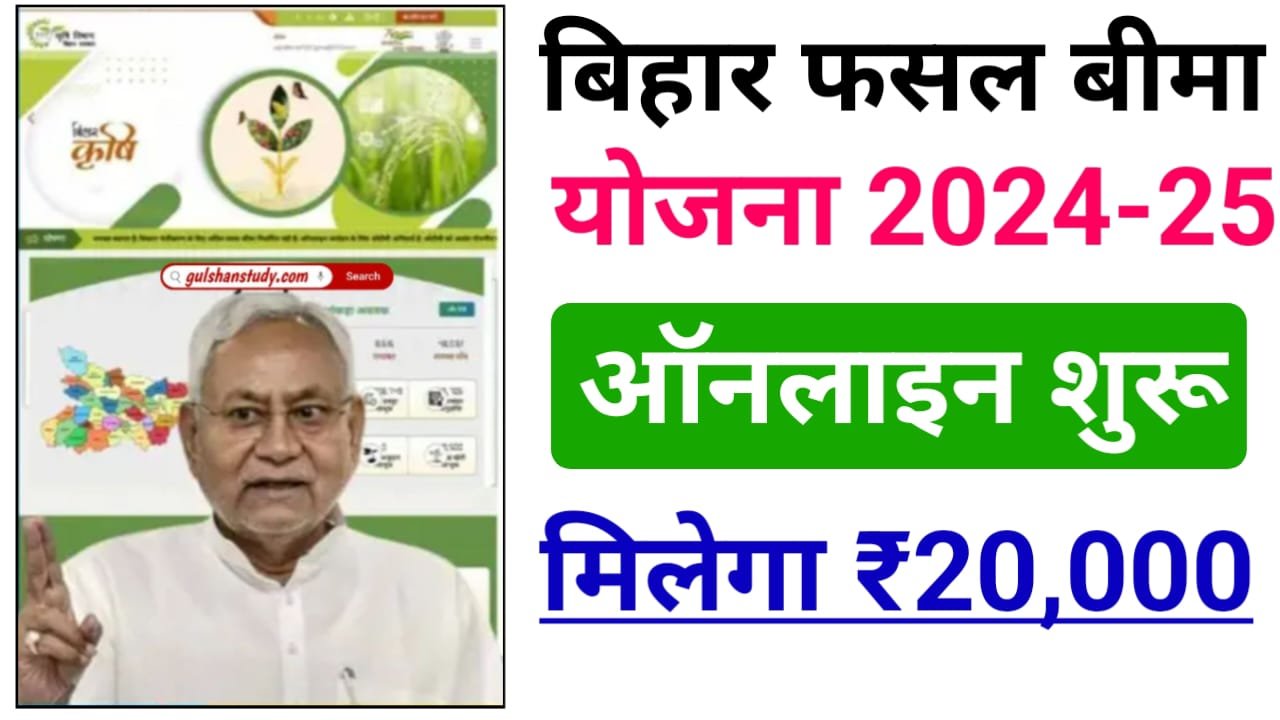 Bihar Fasal Bima Yojana 2024 Online Apply : बिहार सहायता फसल योजना 2024, की संपूर्ण जानकारी देखे