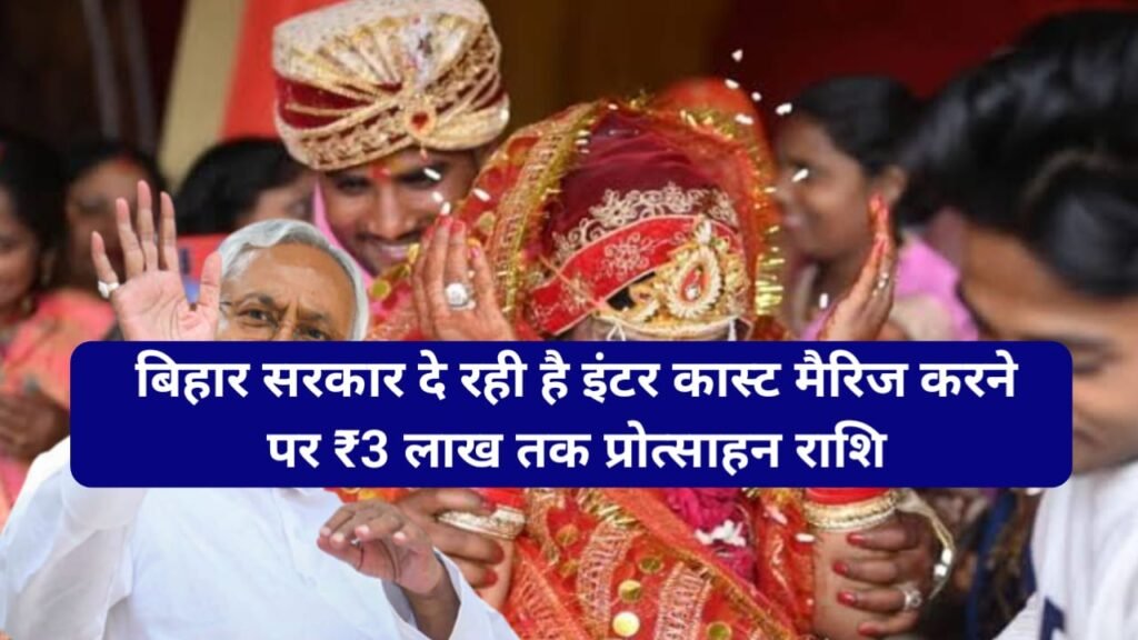 Bihar Inter-Caste Marriage Scheme : ये सरकार इंटर कास्ट मैरिज करने वाले को देगी, पूरे ₹300000 की राशि