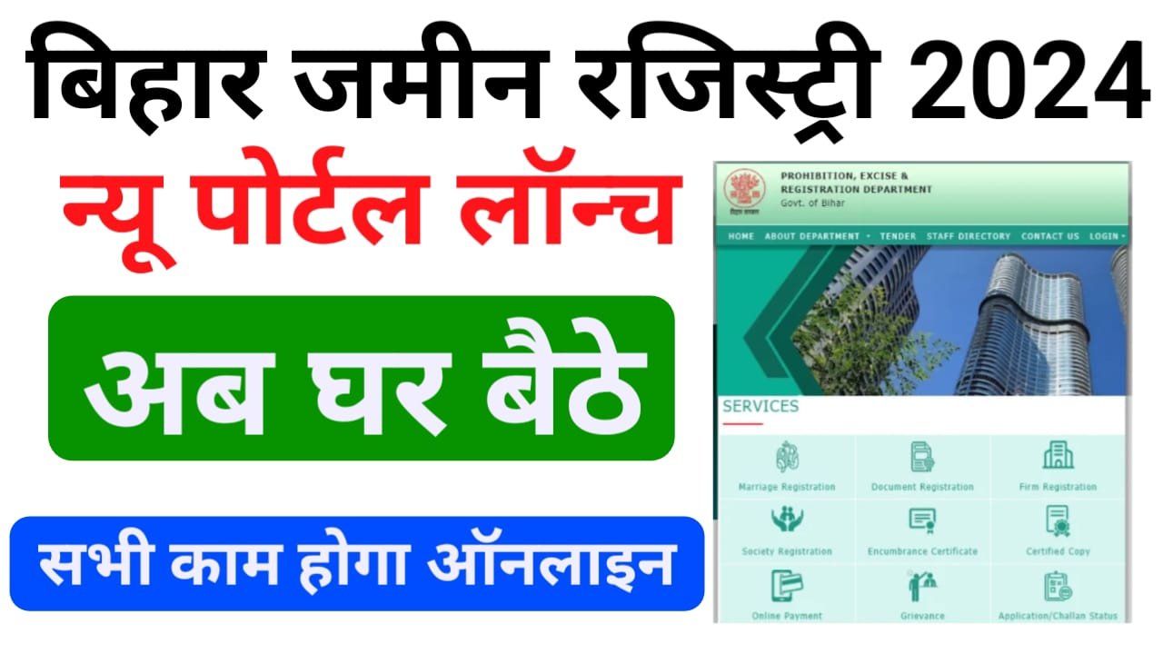 Bihar Jamin Registry Online 2024 : नया पोर्टल हुआ लॉन्च, बिहार जमीन रजिस्ट्री ऑनलाइन कैसे करें ?