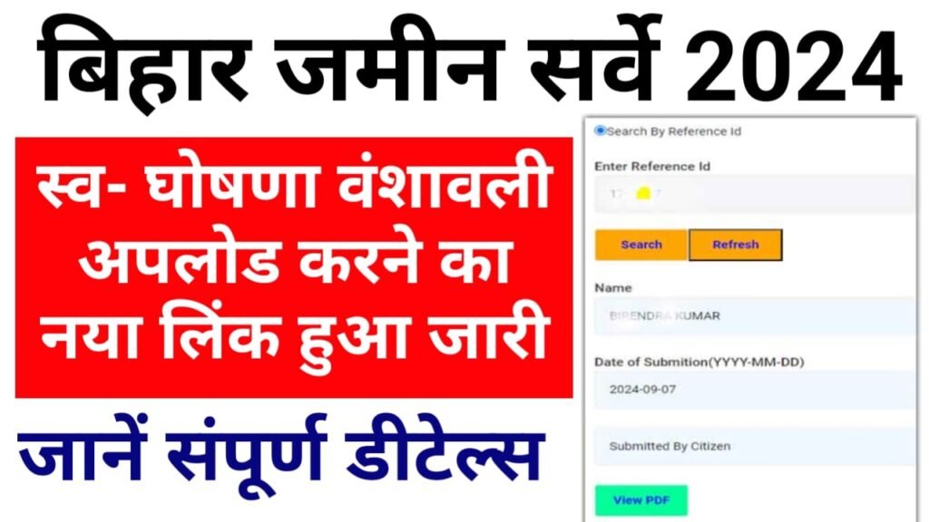 Bihar Jamin Survey Upload Document Check : बिहार जमीन सर्वे का नया लिंक अभी हुआ जारी तुरंत चेक करें स्वा घोषणा पत्र और वंशावली डॉक्यूमेंट अपलोड