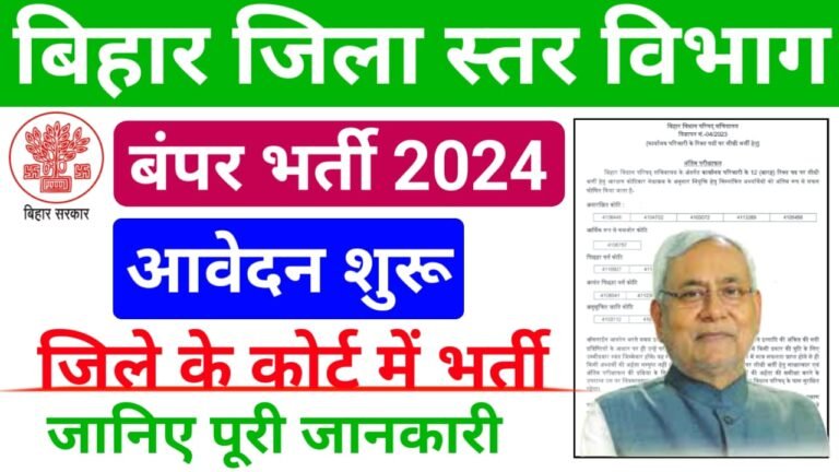 Bihar Jila Court Vacancy 2024- बिहार के सभी जिला कोर्ट में निकली बंपर भर्ती, आवेदन प्रक्रिया शुरू