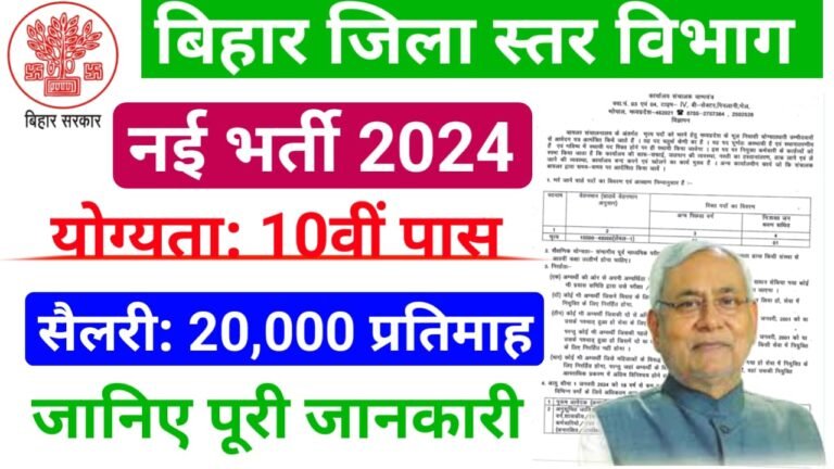 Bihar Jila Level VACANCY 2024 : बिहार जिला स्तर की नई भर्ती, का आवेदन प्रक्रिया शुरू