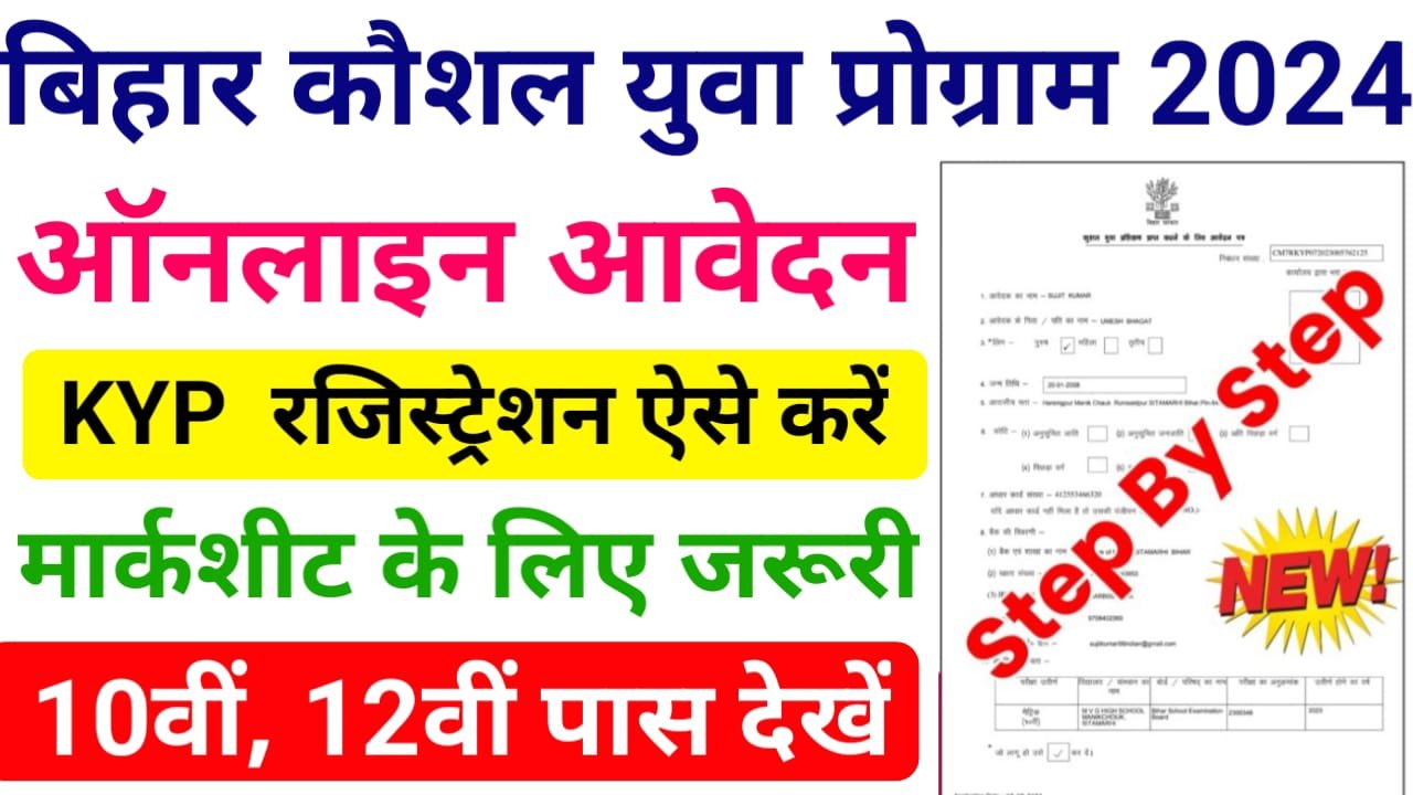 Bihar KYP Registration 2024: सरकार युवाओं को दे रही बिल्कुल फ्री स्किल ट्रेनिंग, जाने क्या है पूरी स्कीम ?