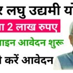 Bihar Laghu Udyami Yojana 2024: मिलेंगे आपको ₹200000 बिहार उद्यमी योजना में कैसे करें आवेदन, यहां जाने