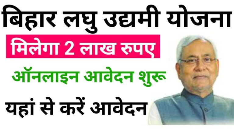 Bihar Laghu Udyami Yojana 2024: मिलेंगे आपको ₹200000 बिहार उद्यमी योजना में कैसे करें आवेदन, यहां जाने