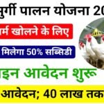 Bihar Murgi Palan Yojana 2024 : बिहार सरकार दे रही है 40 लाख रुपए तक का अनुदान, मुर्गी पालन योजना 2024 के लिए कैसे करें आवेदन देखें