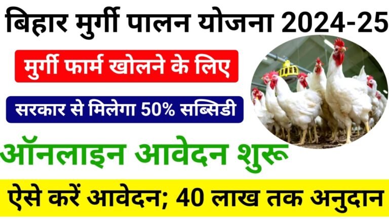 Bihar Murgi Palan Yojana 2024 : बिहार सरकार दे रही है 40 लाख रुपए तक का अनुदान, मुर्गी पालन योजना 2024 के लिए कैसे करें आवेदन देखें