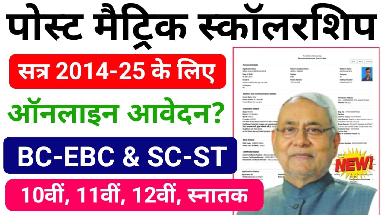 Bihar Post Matric Scholarship 2024-25 Online Apply : बिहार पोस्ट मैट्रिक स्कॉलरशिप 2024-25 का ऑनलाइन आवेदन शुरू