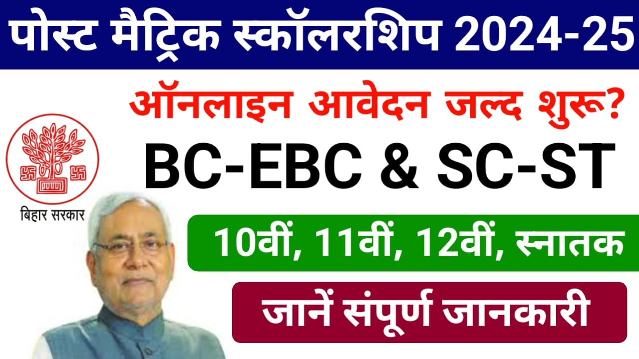 Bihar Post Matric Scholarship 2024-25: बिहार पोस्ट मैट्रिक स्कॉलरशिप ऑनलाइन आवेदन कैसे करें ?और जाने कौन सा डॉक्यूमेंट लगेगा