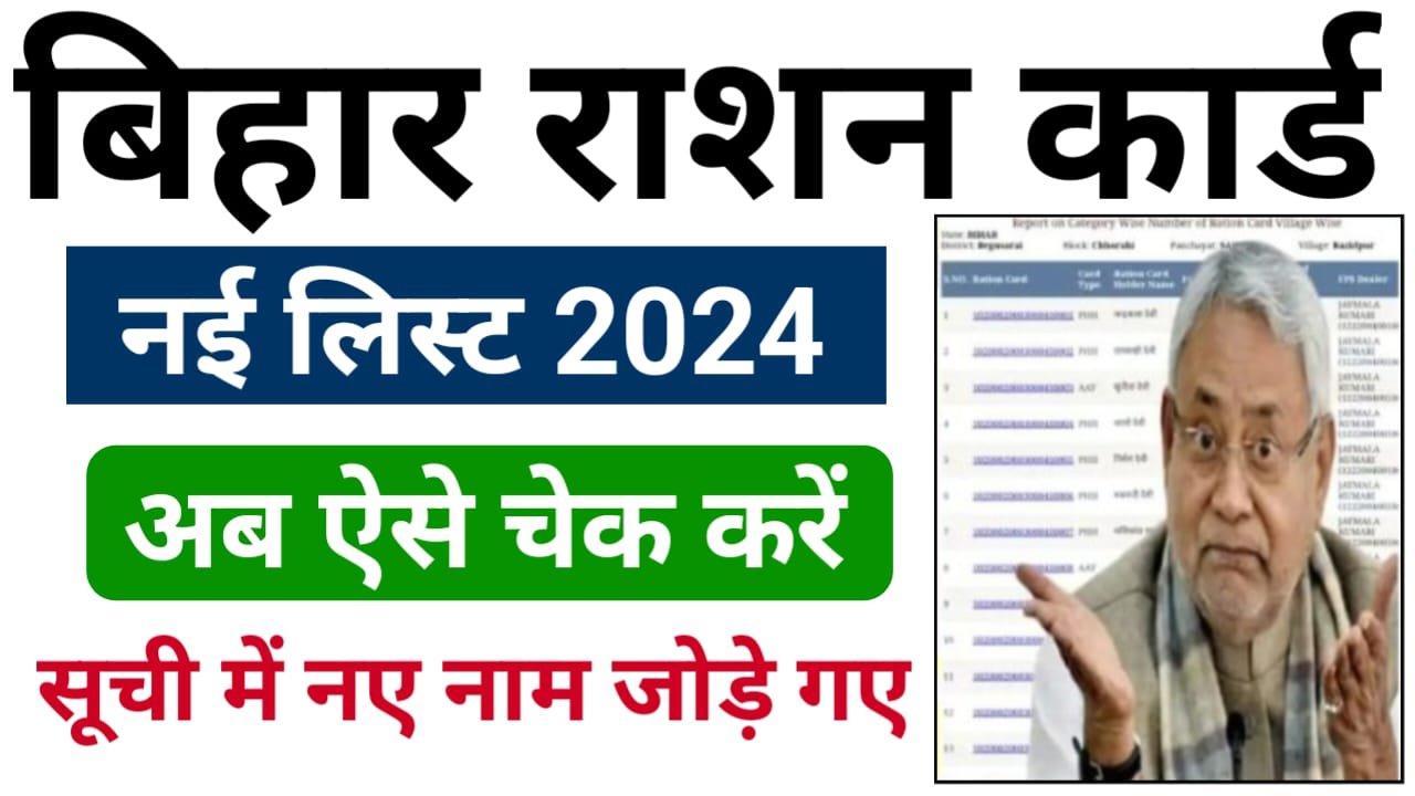 Bihar Ration Card List 2024 : बिहार राशन कार्ड की नई लिस्ट में, ऐसे करें ऑनलाइन नाम चेक