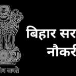 Bihar Sarkari Naukri 2025 : बिहार सरकार 7569 पदों पर निकालेगी नई बंपर भर्ती, संपूर्ण जानकारी जल्दी देखें