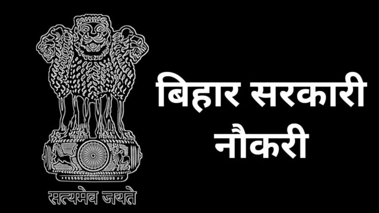 Bihar Sarkari Naukri 2025 : बिहार सरकार 7569 पदों पर निकालेगी नई बंपर भर्ती, संपूर्ण जानकारी जल्दी देखें