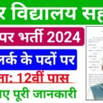 Bihar Vidyalay Sahayak Bharti 2024 : Bihar School Clerk Vacancy 2024 : 12वीं पास के लिए बिहार विद्यालय सहायक भर्ती का नोटिफिकेशन जारी