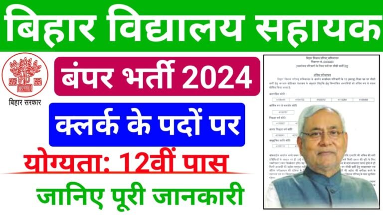 Bihar Vidyalay Sahayak Bharti 2024 : Bihar School Clerk Vacancy 2024 : 12वीं पास के लिए बिहार विद्यालय सहायक भर्ती का नोटिफिकेशन जारी