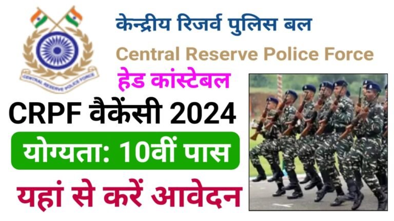 CRPF Recruitment 2024 Online Apply (Start) : 10वीं पास के लिए सीआरपीएफ ने निकाली जीडी कांस्टेबल की 11,541 पदों पर बंपर भर्ती, ऐसे करें अप्लाई