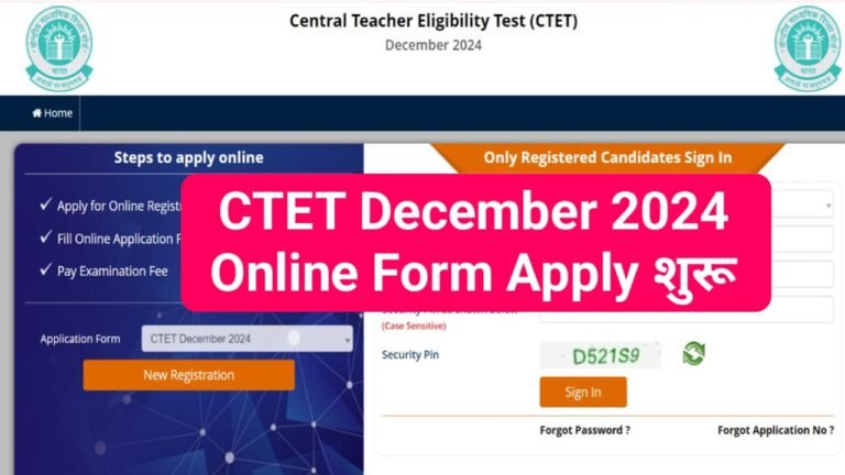 CTET DEC 2024 Online Form : CTET ऑनलाइन फॉर्म कैसे भरें, योग्यता, फीस, तिथि, सभी जानकारी देखें