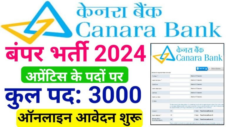 Canara Bank Apprentice Recruitment 2024 Online Apply : केनरा बैंक अप्रेंटिस रिक्रूटमेंट 2024 के अंतर्गत 3000 पदों पर निकली बंपर भर्ती, सैलरी ₹25000 महीना