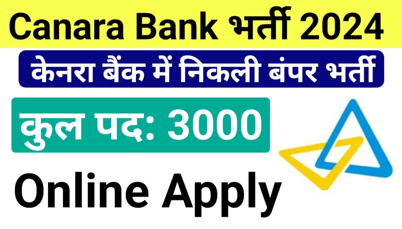 Canara Bank Vacancy 2024 : केनरा बैंक वैकेंसी 2024 का 3000 पदों पर नोटिफिकेशन, आवेदन शुरू