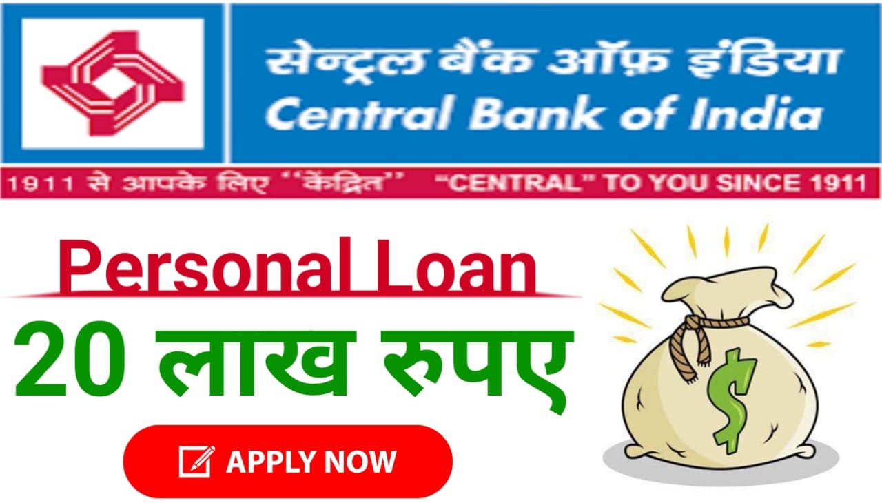 Central Bank Personal Loan : सेंट्रल बैंक से तुरंत मिलेगा ₹20 लाख का लोन, ऐसे करें ऑनलाइन अप्लाई