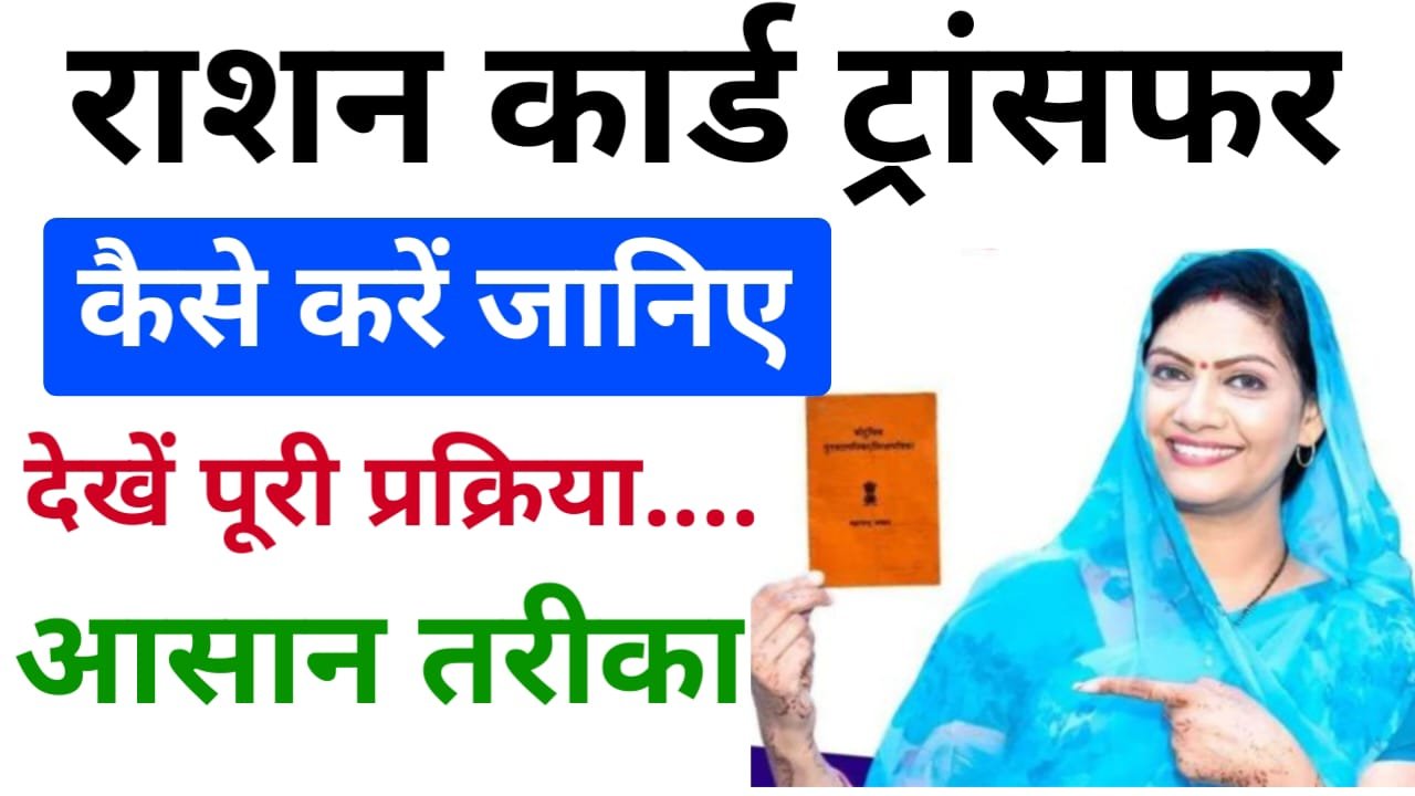 Easy Process for Ration Card Transfer : आसान प्रक्रिया से करें राशन कार्ड ट्रांसफर, पूरी जानकारी यहां देखें