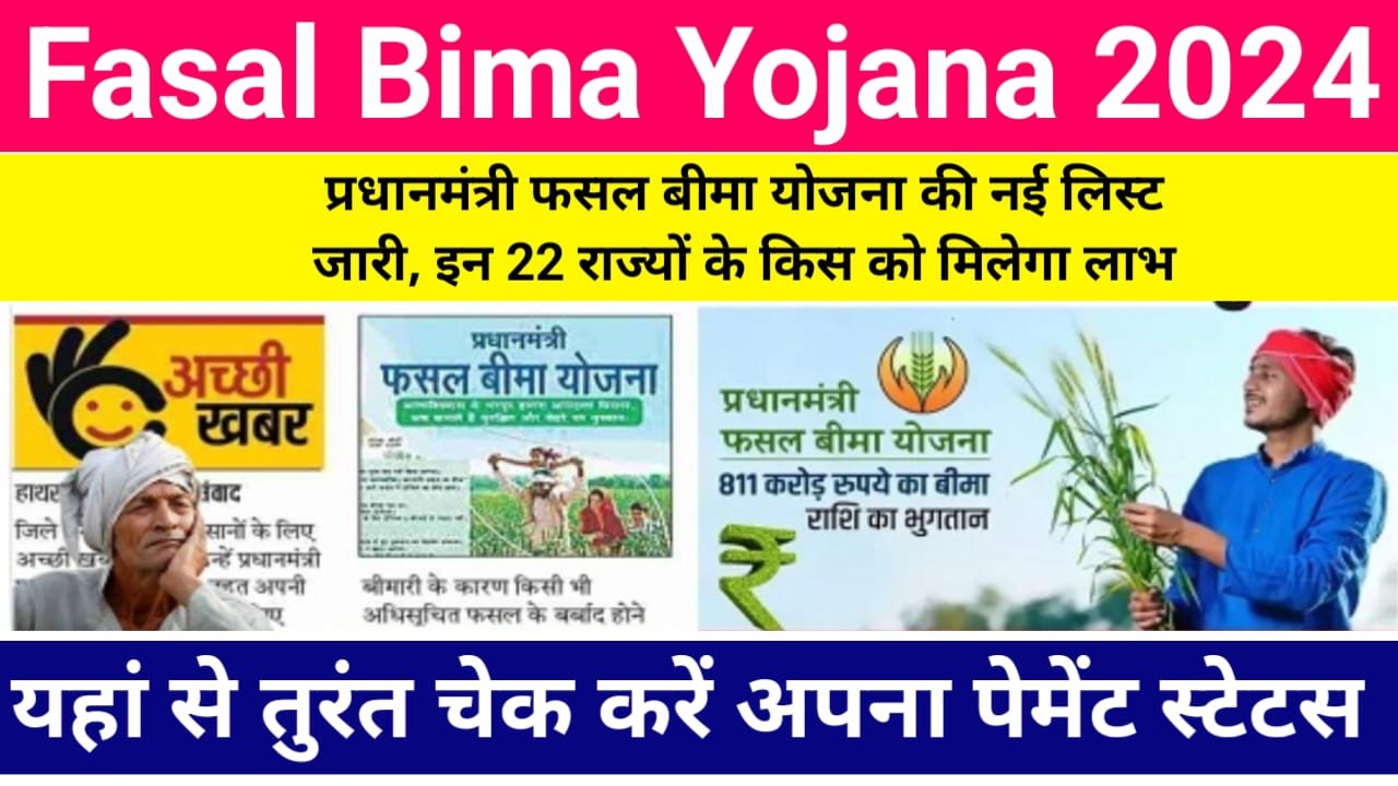 Fasal Bima Yojana 2024 Beneficiary List : इस दिन किसान के खाता में फसल बीमा की राशि जमा होगी, बेनिफिशियरी लिस्ट यहां से देखें