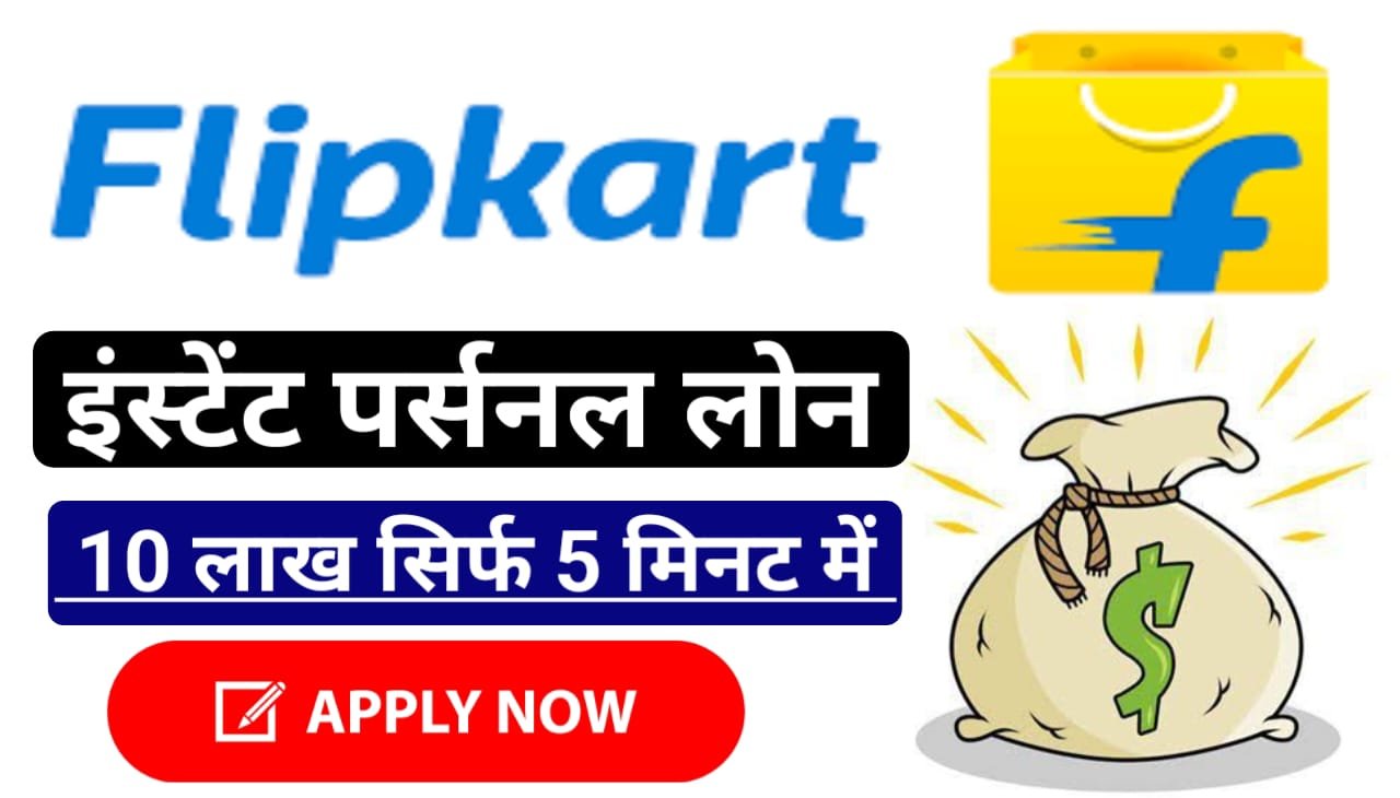 Flipkart Loan Apply Online : फ्लिपकार्ट लोन ऑनलाइन आवेदन कैसे करें, मिलेगा इंस्टेंट ₹10 लाख का लोन