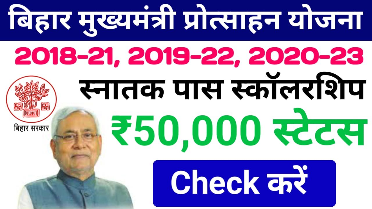 Graduation Pass Scholarship Payment Status Check : Graduation Scholarship Payment Status Chec तुरंत ऐसे करें चेक, ₹50000 आना शुरू